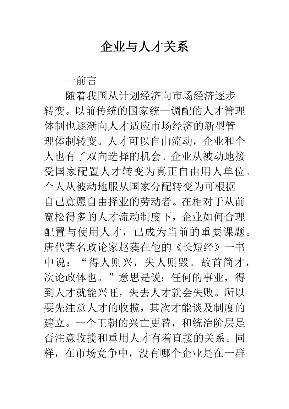 企业与人才关系.docx_第1页