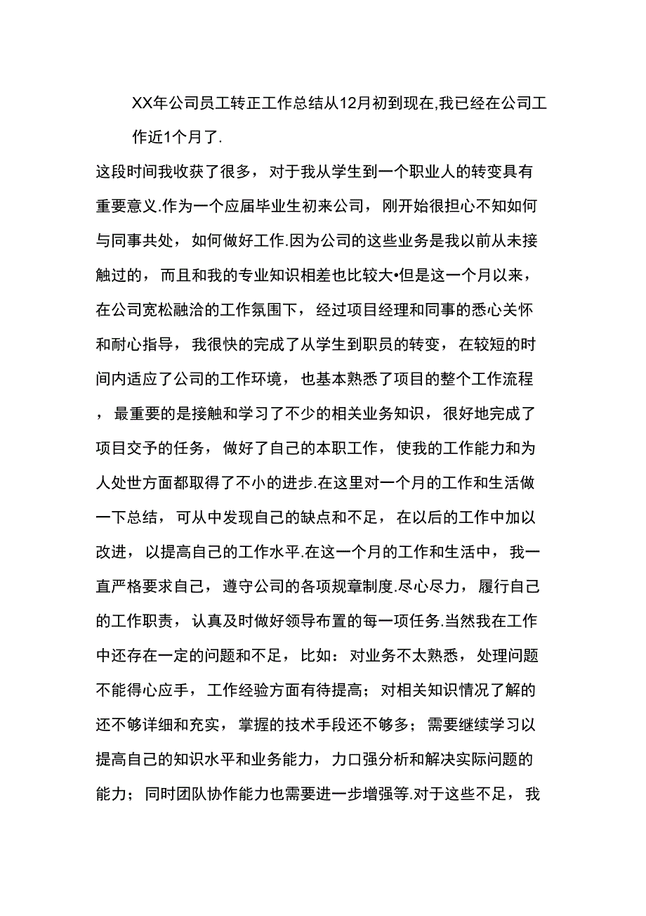 XX年公司员工转正工作总结_第1页