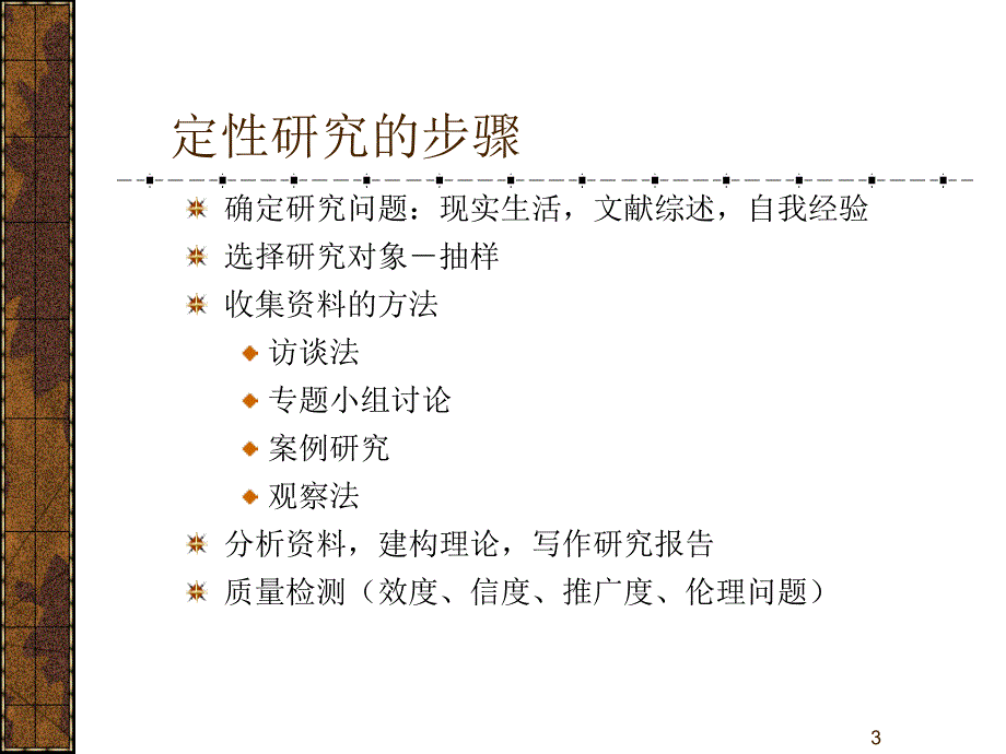 《定性研究的涵义》PPT课件_第3页