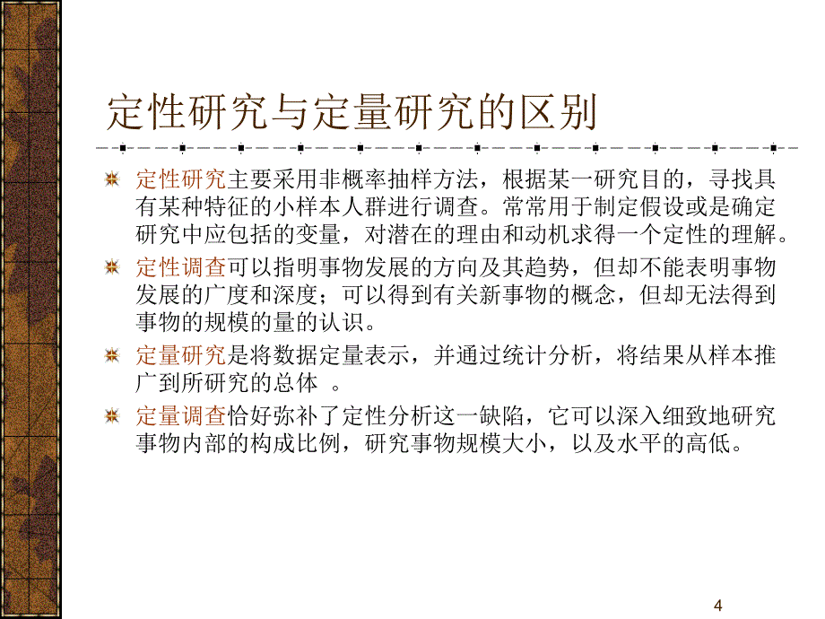 《定性研究的涵义》PPT课件_第4页