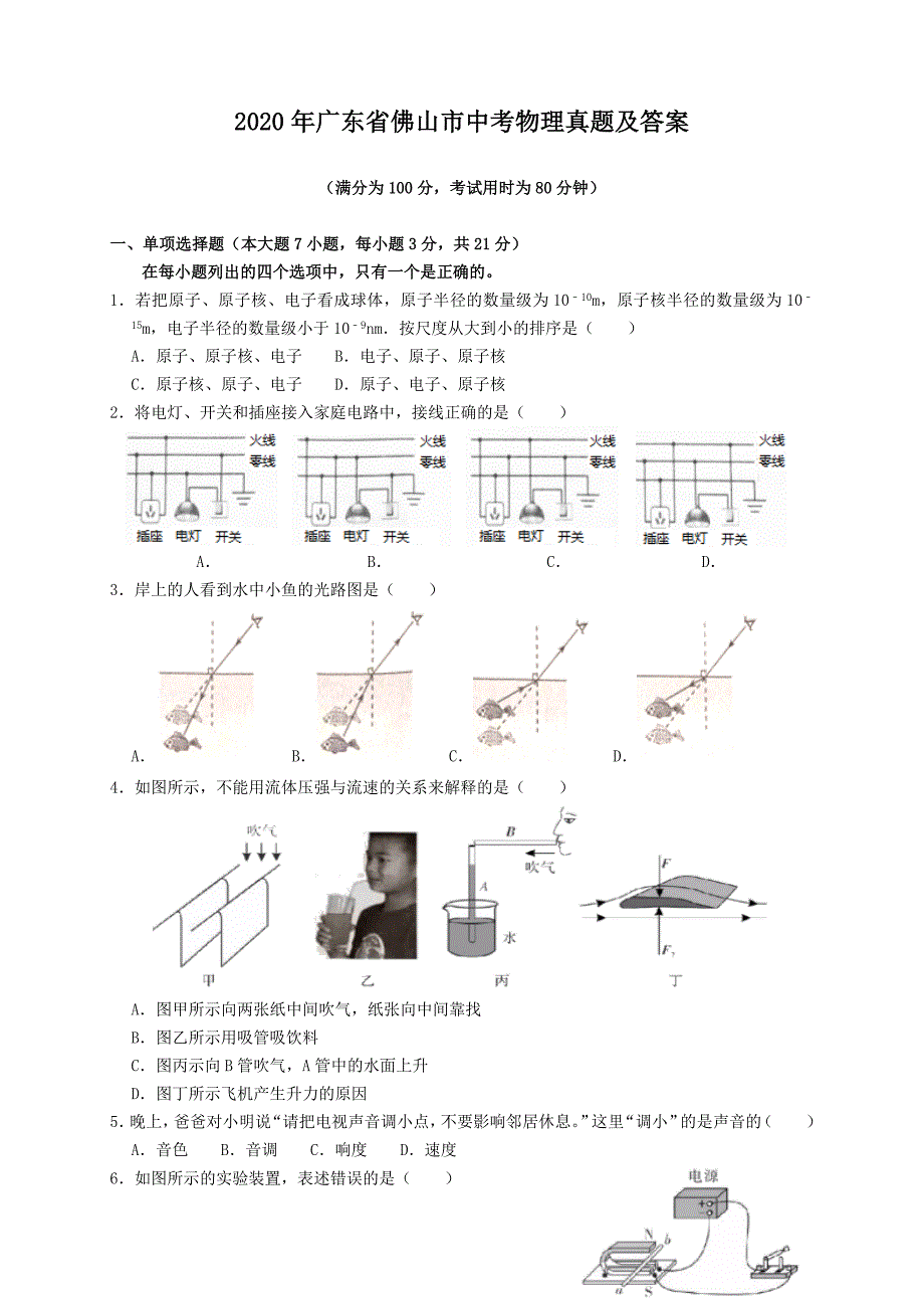 2020年广东省佛山市中考物理真题及答案_第1页