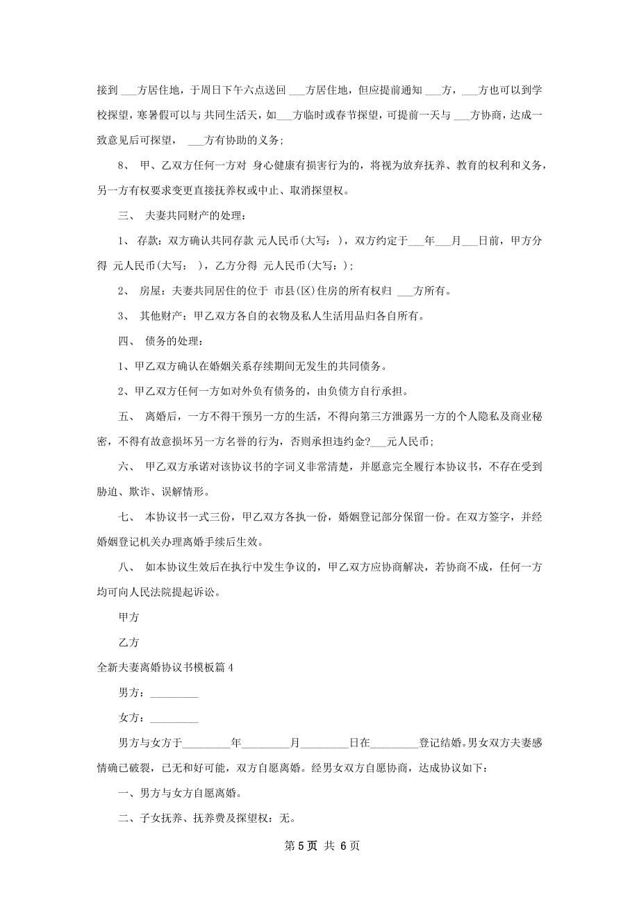 全新夫妻离婚协议书模板（律师精选4篇）_第5页