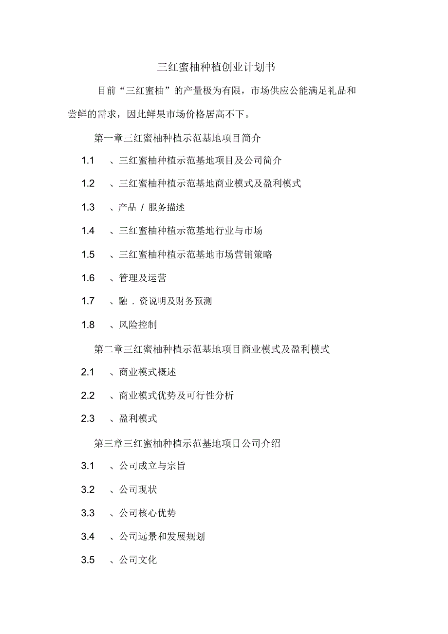 2020年三红蜜柚种植创业计划书_第1页