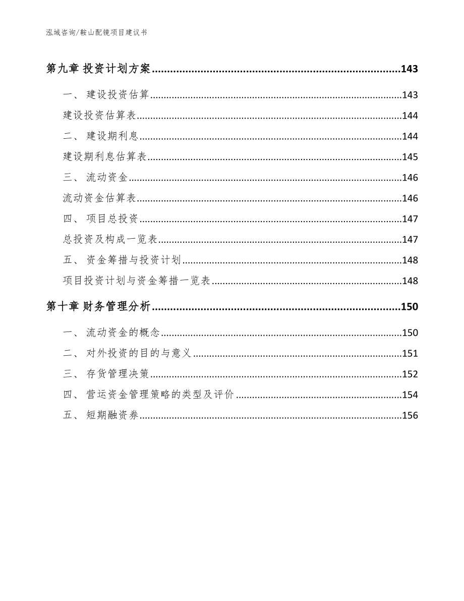 鞍山配镜项目建议书模板范文_第4页