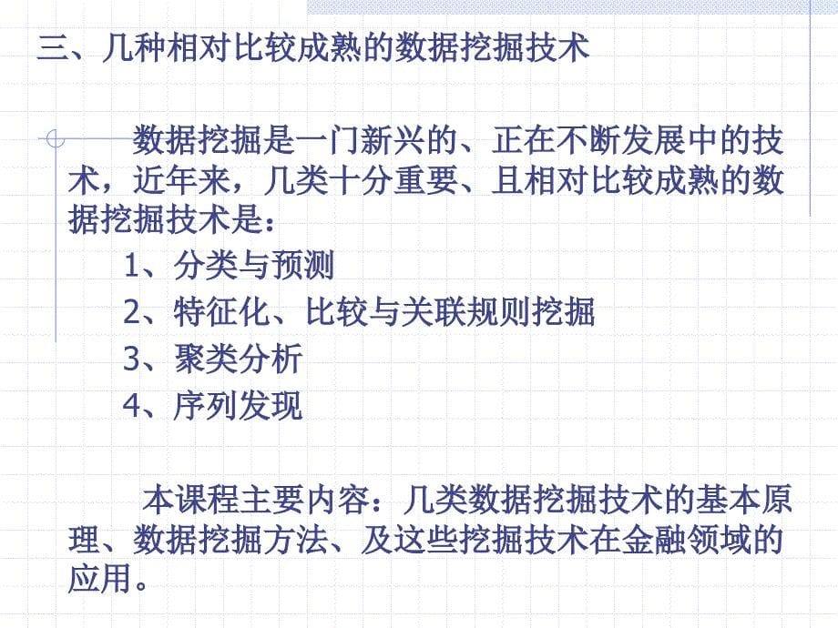 金融市场的数据挖掘教材数据采掘入门与应用张尧_第5页