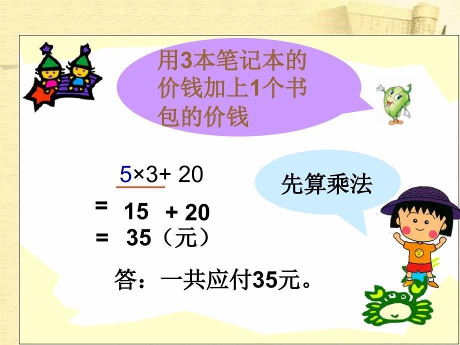 (苏教版)四年级数学上册课件_混合运算(1)_第5页