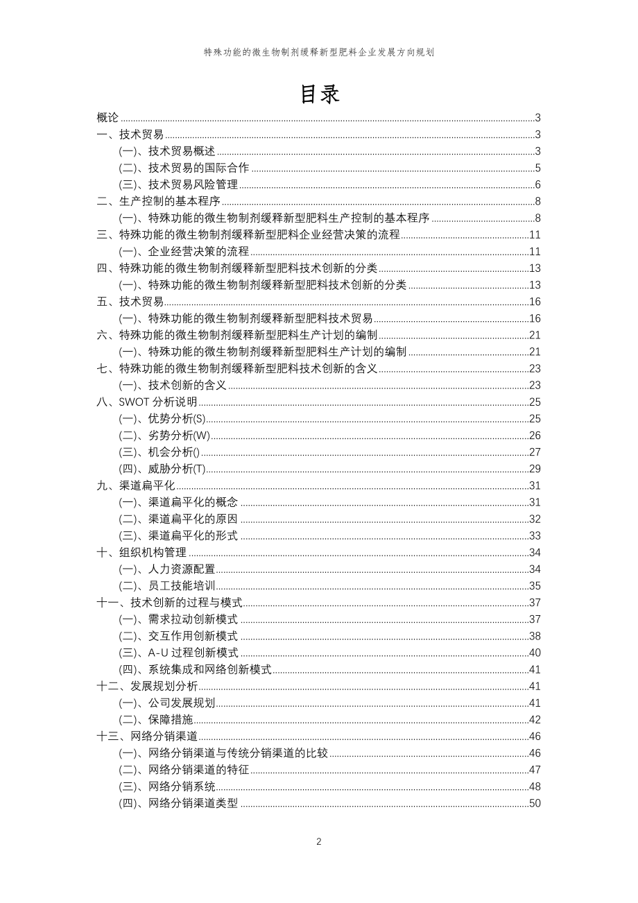 2023年特殊功能的微生物制剂缓释新型肥料企业发展方向规划_第2页