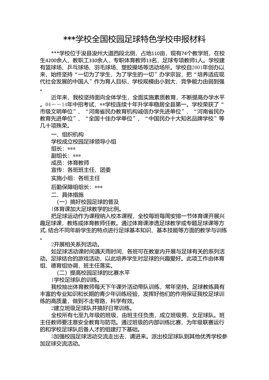 全国校园足球特色学校申报材料_第1页