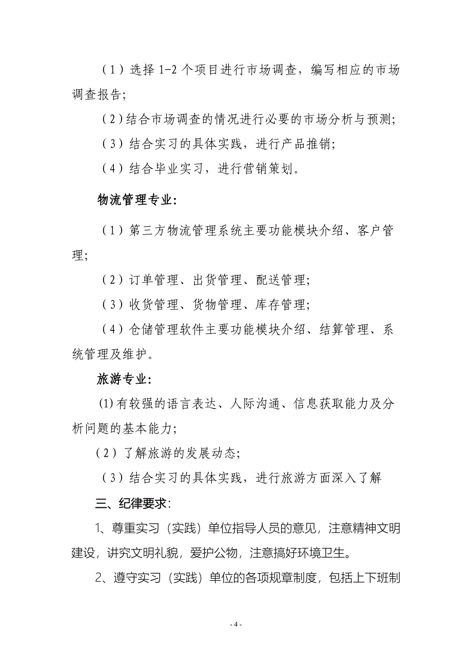 本科学生毕业实习（实践）计划_第4页