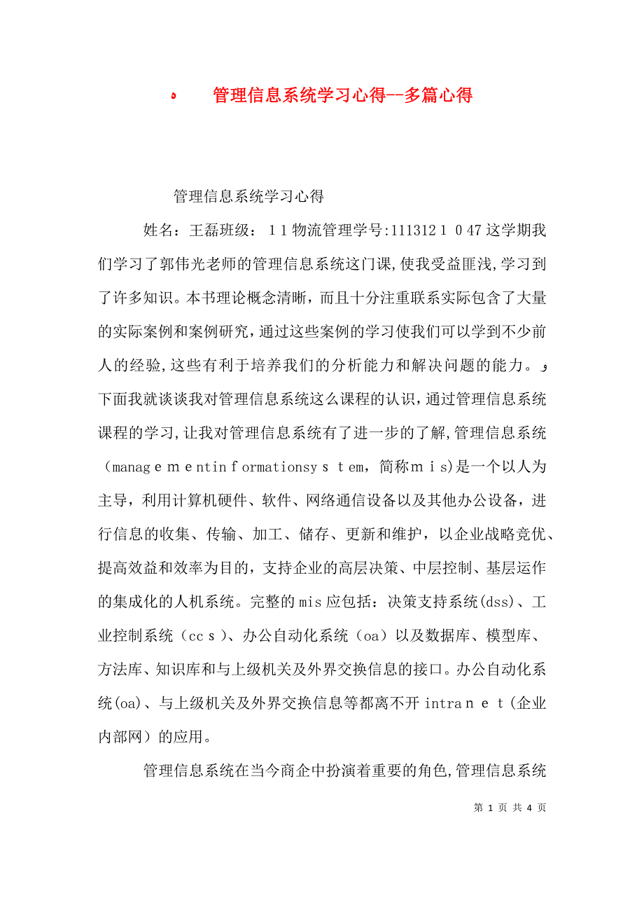 管理信息系统学习心得多篇心得_第1页