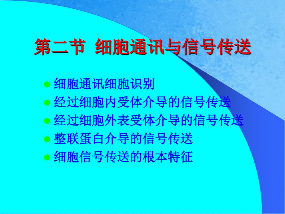 分子细胞生物学赵艳2细胞信息传递ppt课件_第1页