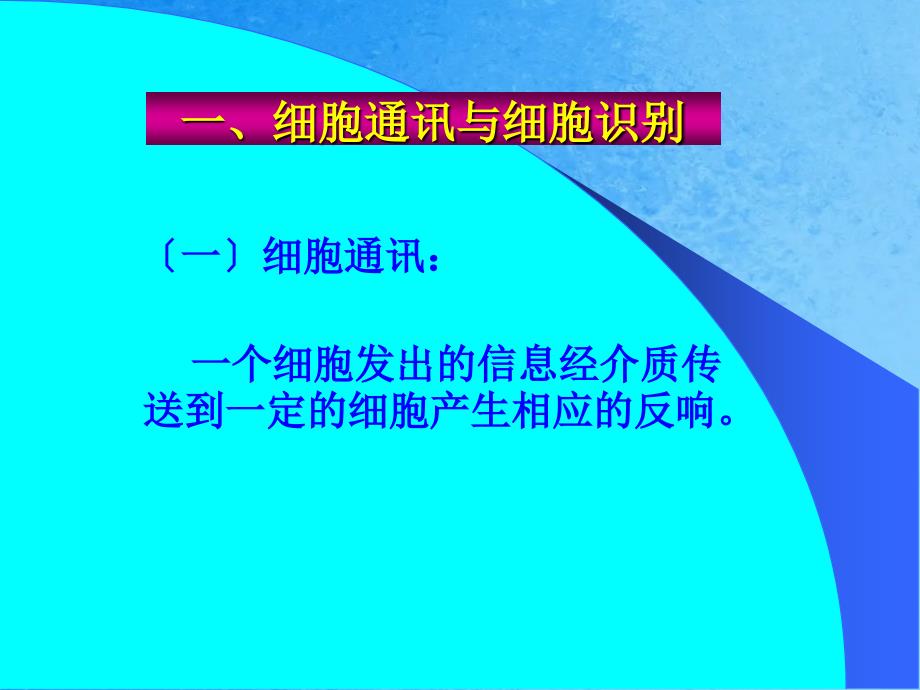 分子细胞生物学赵艳2细胞信息传递ppt课件_第2页