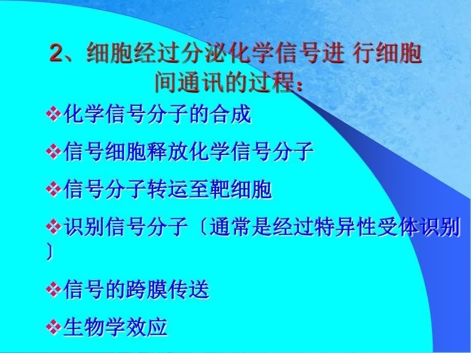 分子细胞生物学赵艳2细胞信息传递ppt课件_第5页