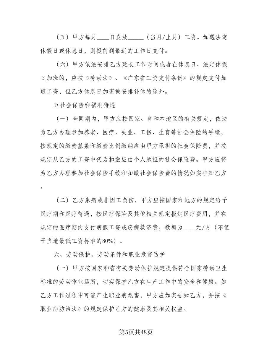 广东省劳动合同律师版（5篇）.doc_第5页