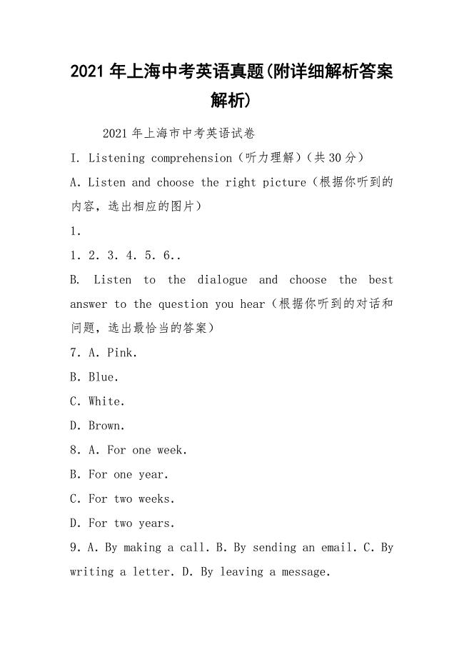 2021年上海中考英语真题(附详细解析答案解析)