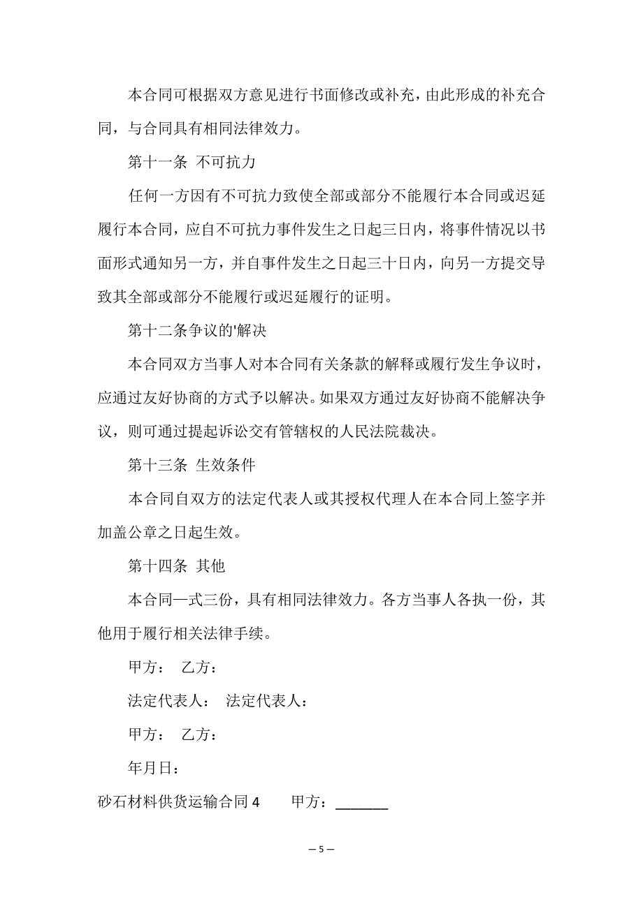 砂石材料供货运输合同.doc_第5页