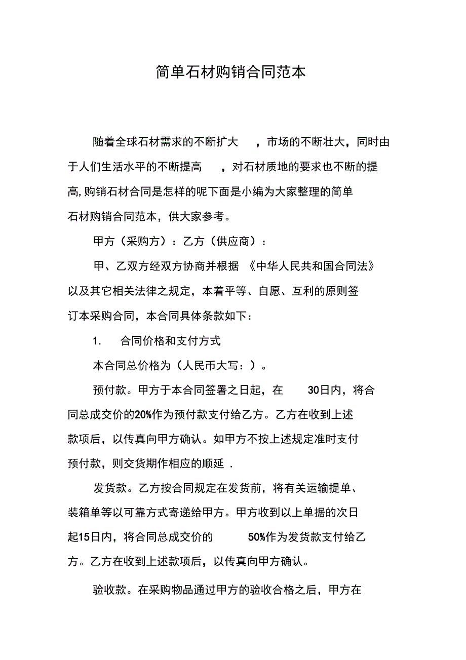 简单石材购销合同范本_第1页