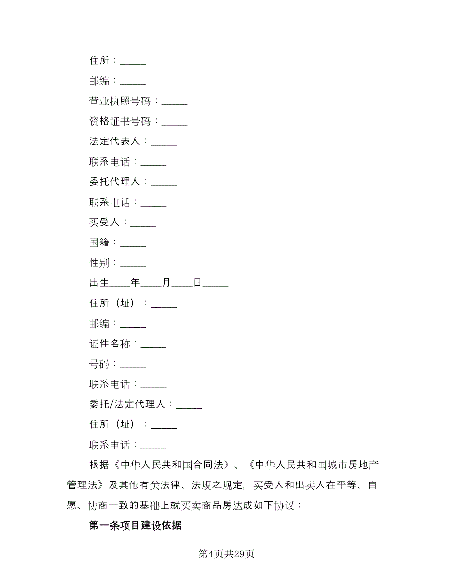 北京购房合同格式范本（八篇）_第4页