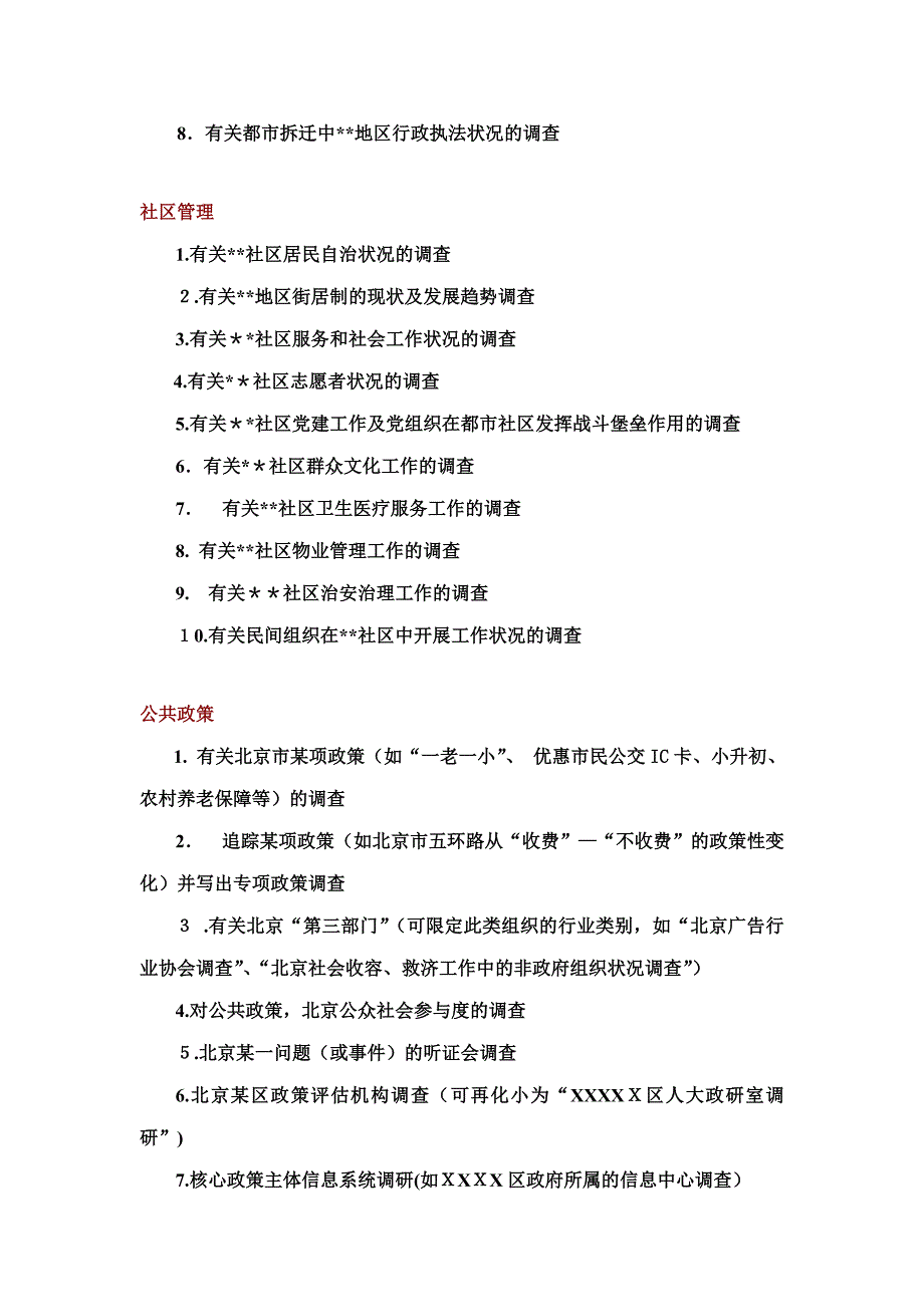 行政管理专业社会调查参考选题_第4页