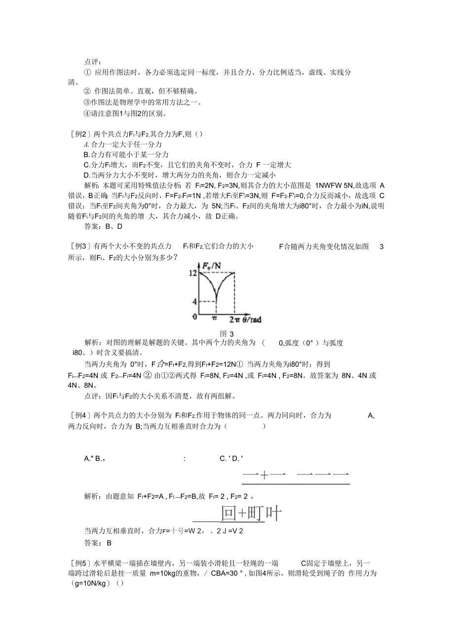 高中物理必修一力的合成习题(附答案)_第2页