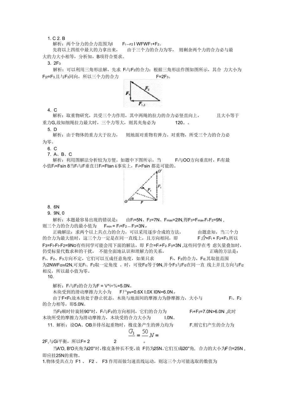 高中物理必修一力的合成习题(附答案)_第5页