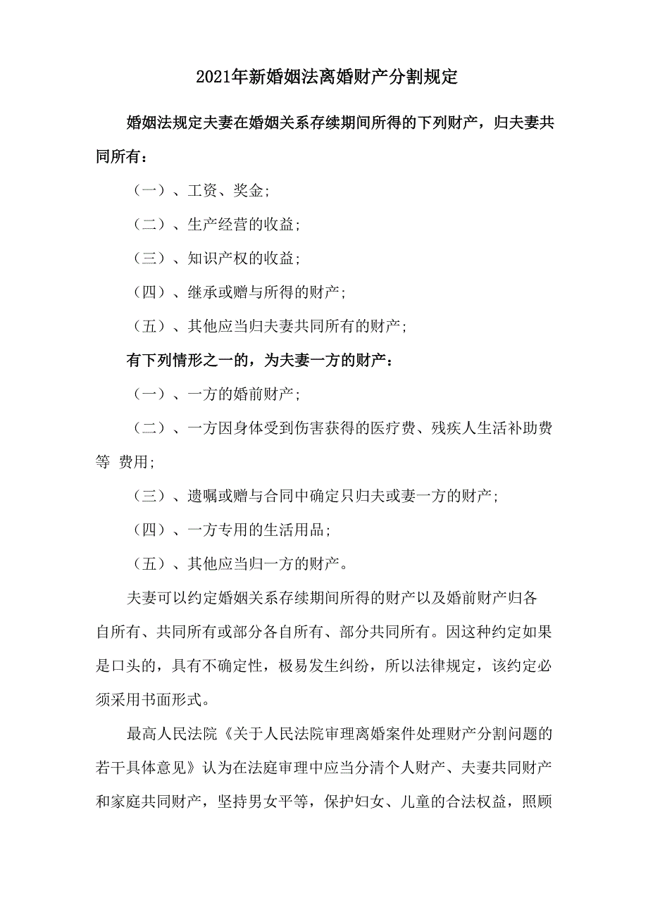 2021年新婚姻法离婚财产分割规定_第1页