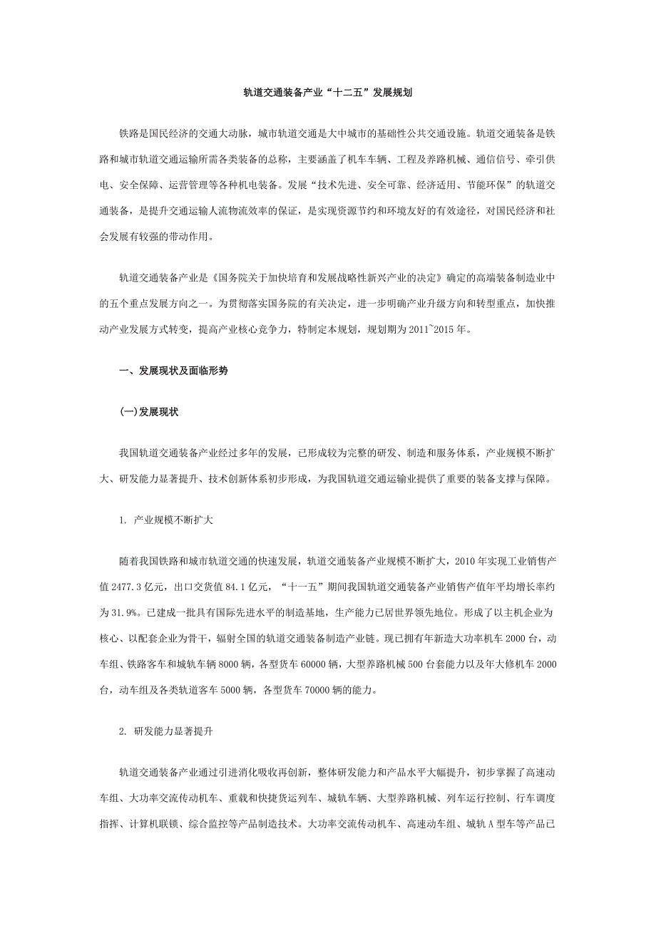 精品资料（2021-2022年收藏）轨道交通装备产业十二五_第1页