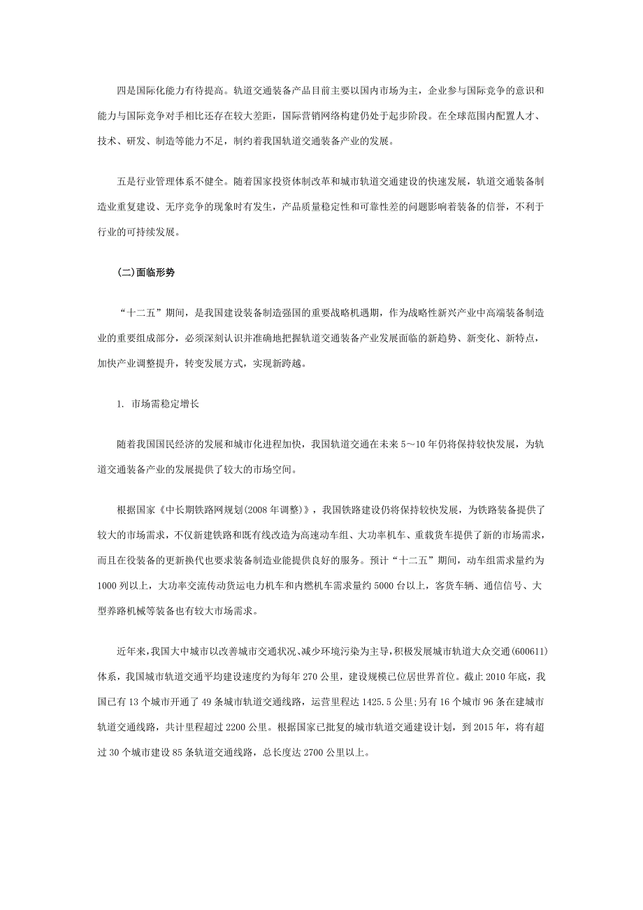 精品资料（2021-2022年收藏）轨道交通装备产业十二五_第3页