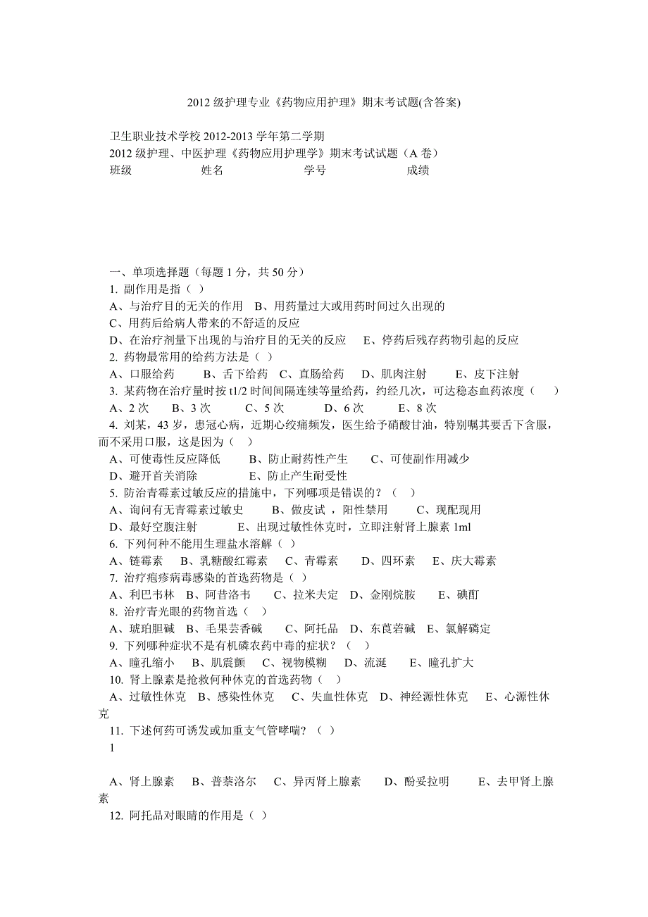 级护理专业药物应用护理期末考试题含答案_第1页