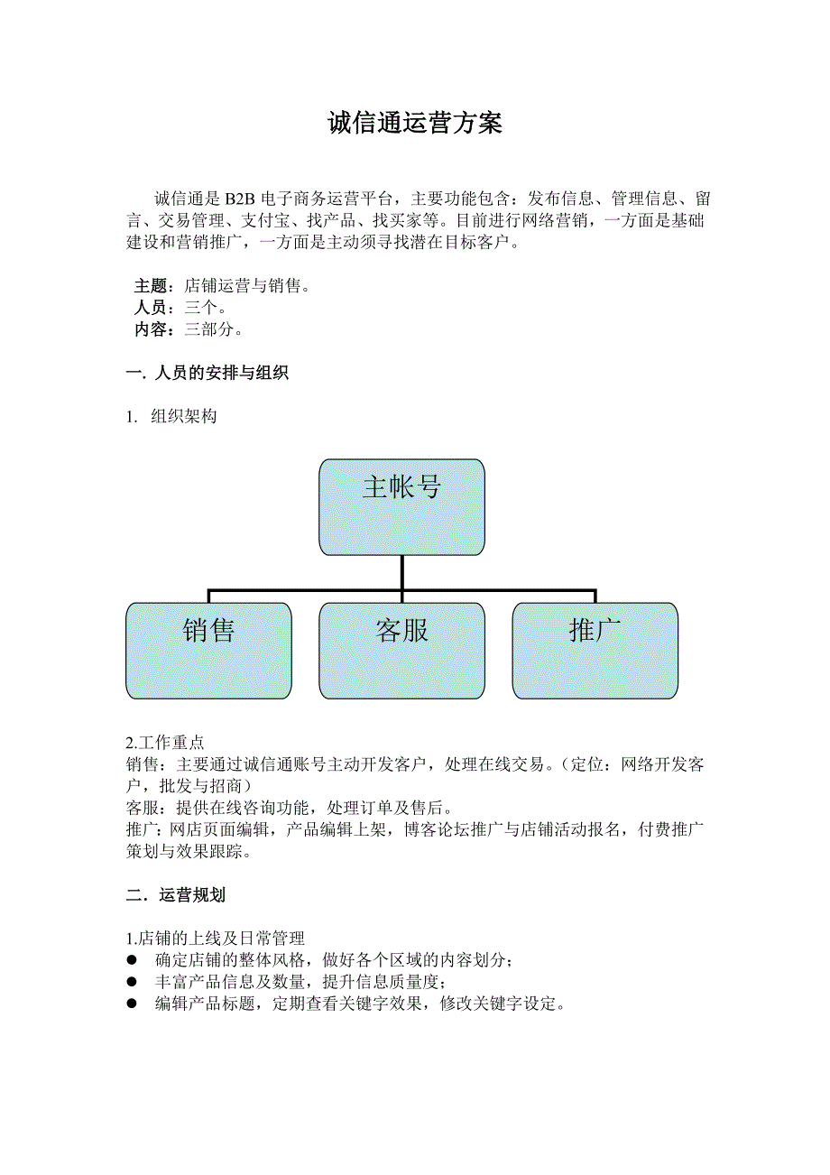 [工作计划]诚信通运营方案_第1页