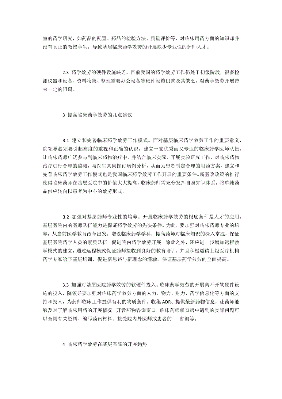 临床论文临床药学服务在基层发展的现状与趋势_第2页