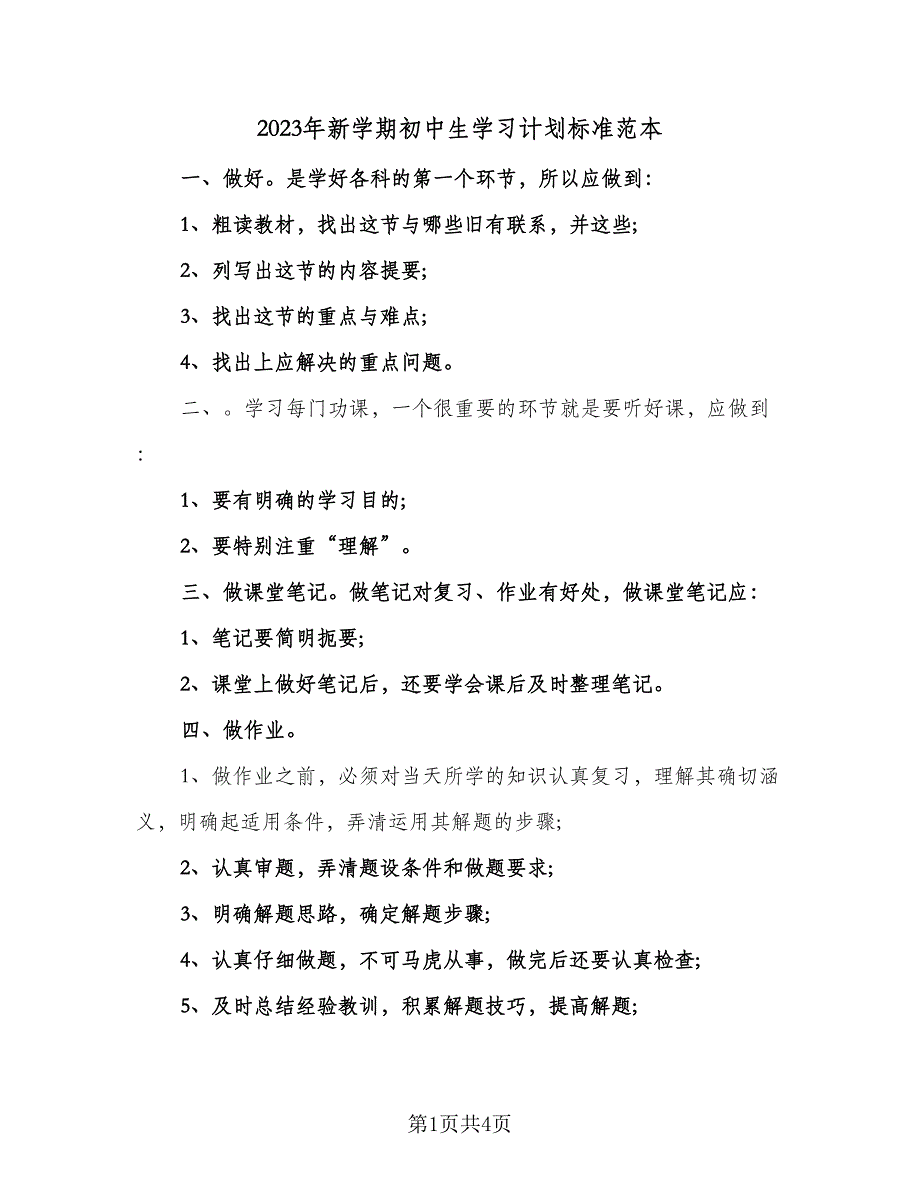 2023年新学期初中生学习计划标准范本（二篇）.doc_第1页