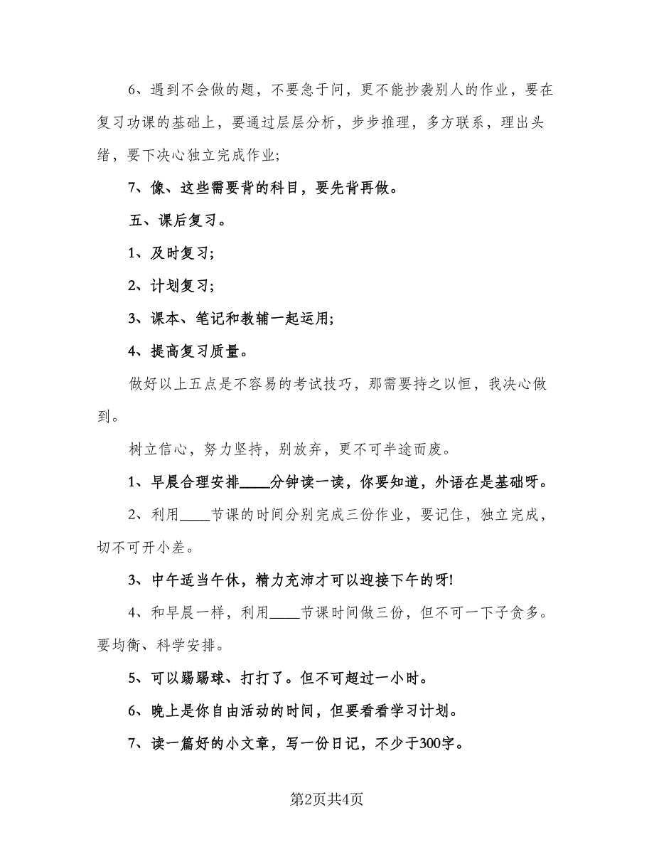 2023年新学期初中生学习计划标准范本（二篇）.doc_第2页