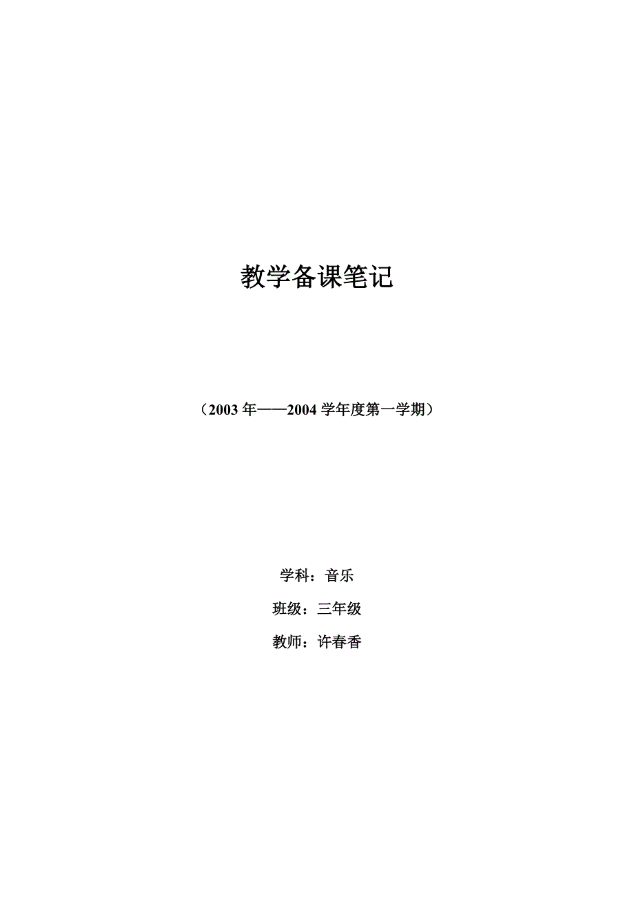 小学三年级上册音乐教案人教版_第1页