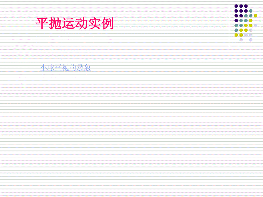 探究平抛运动的规律1课件_第4页