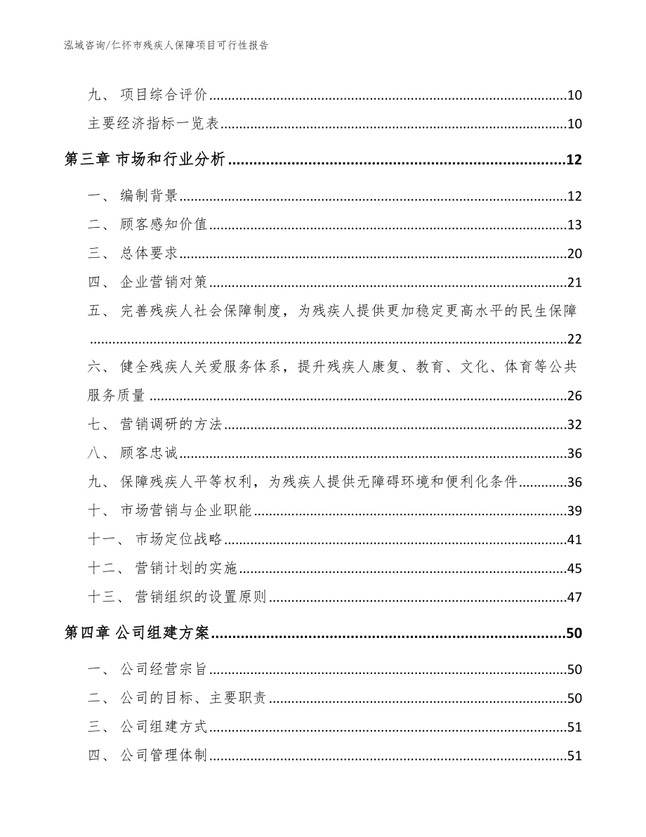 仁怀市残疾人保障项目可行性报告【范文模板】_第4页