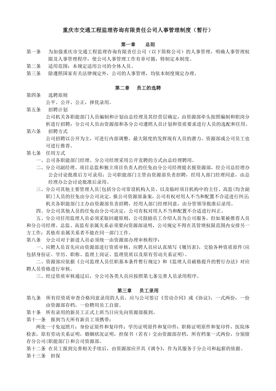 重庆市交通工程监理咨询有限责任公司人事管理制度(暂行....doc_第1页