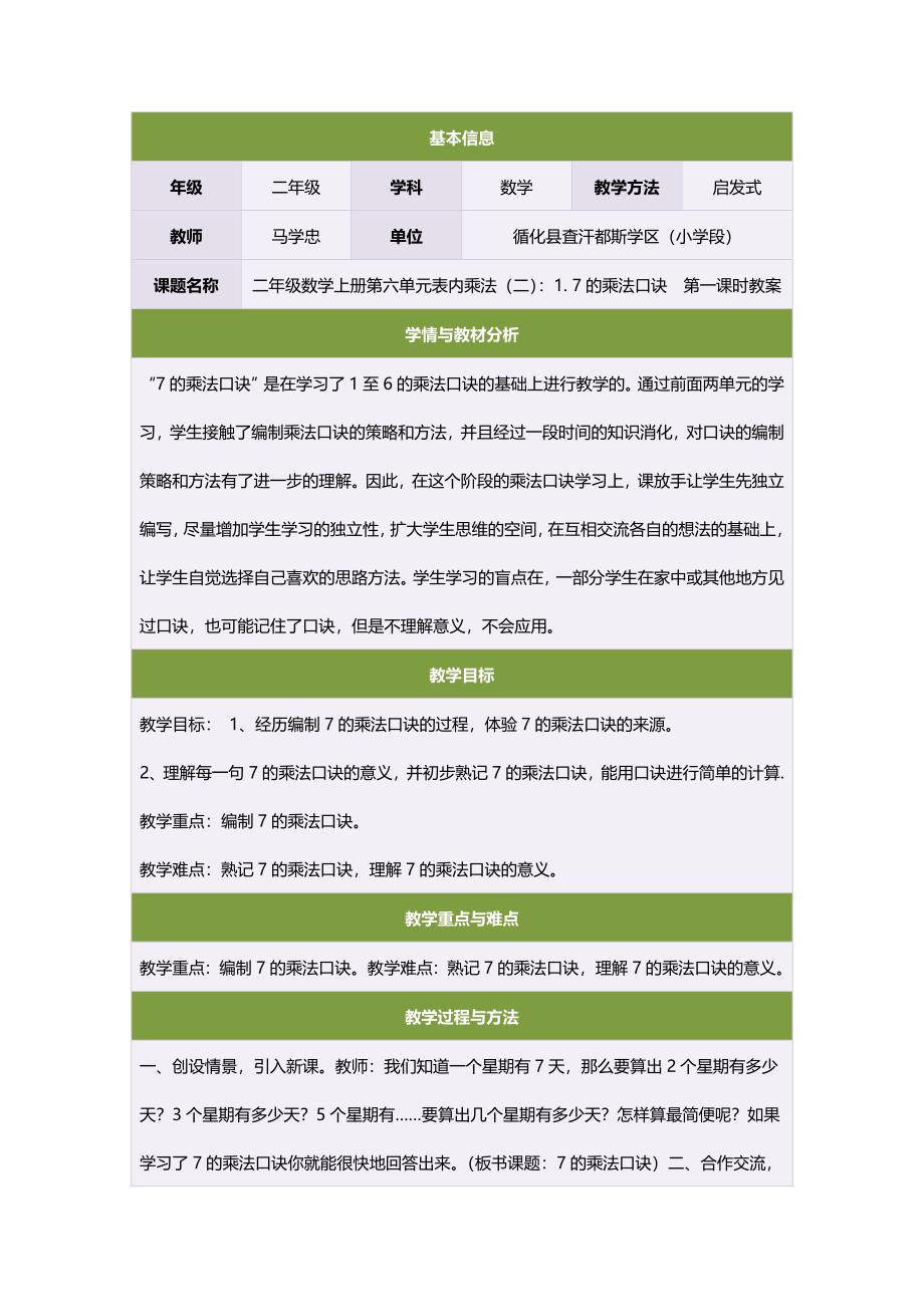 二年级数学上册第六单元表内乘法（二）：17的乘法口诀　第一课时教案.doc_第1页