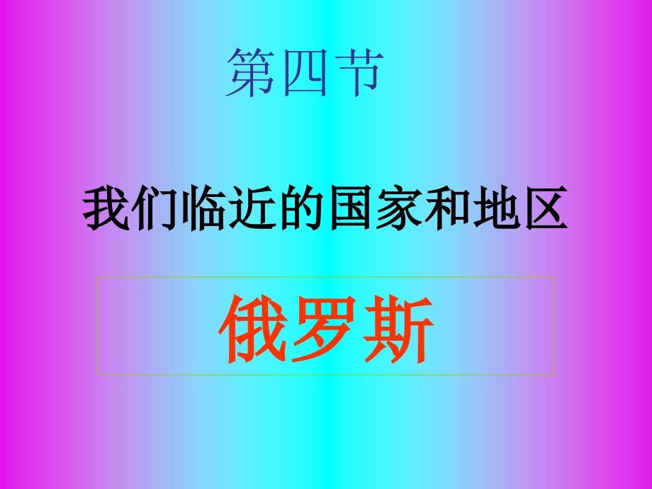 人教版地理七年级下册第七单元俄罗斯课件_第1页