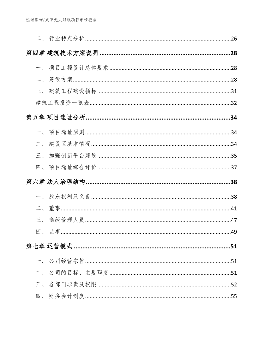 咸阳无人船艇项目申请报告_参考范文_第3页