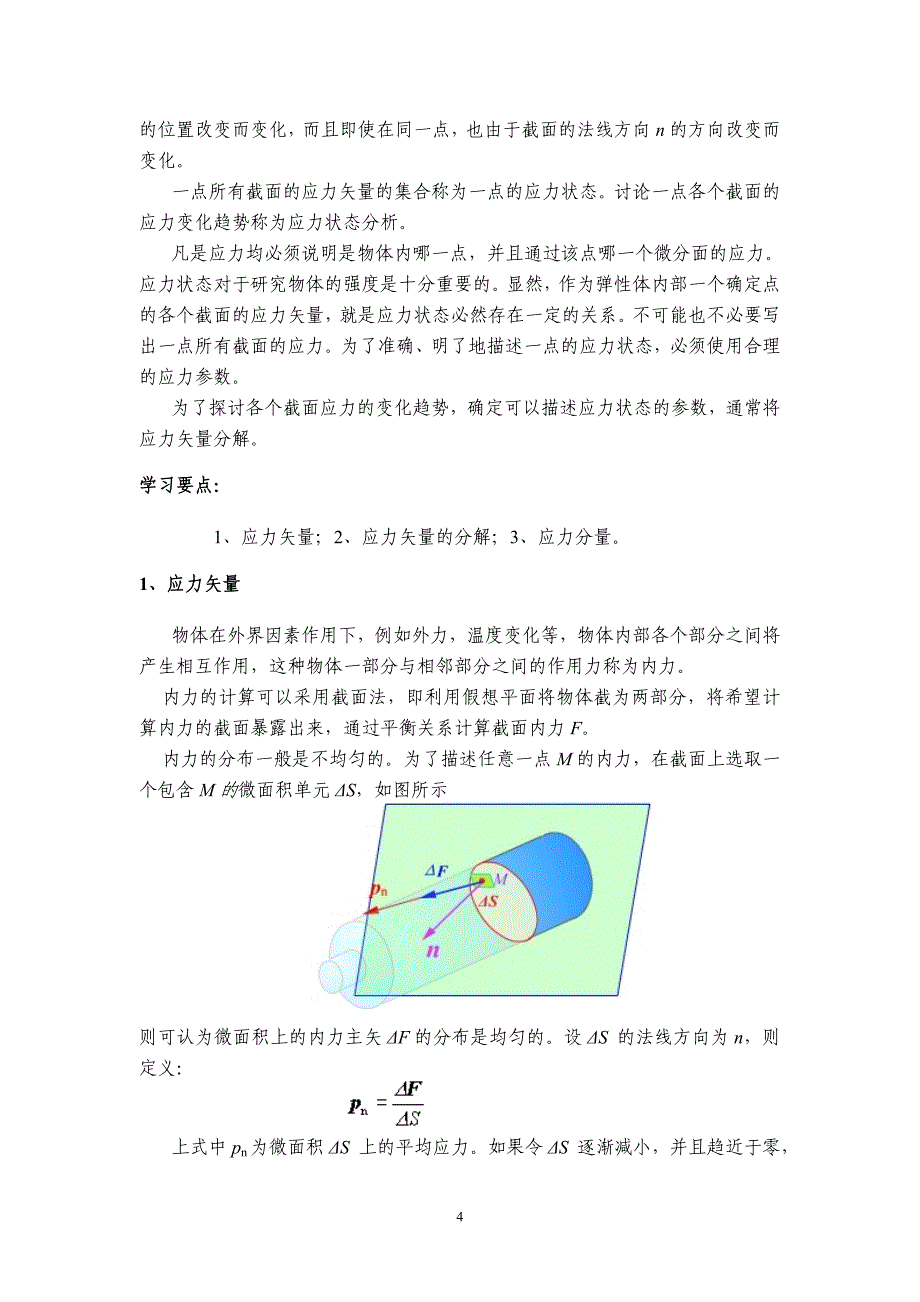 第2章应力状态分析.doc_第4页