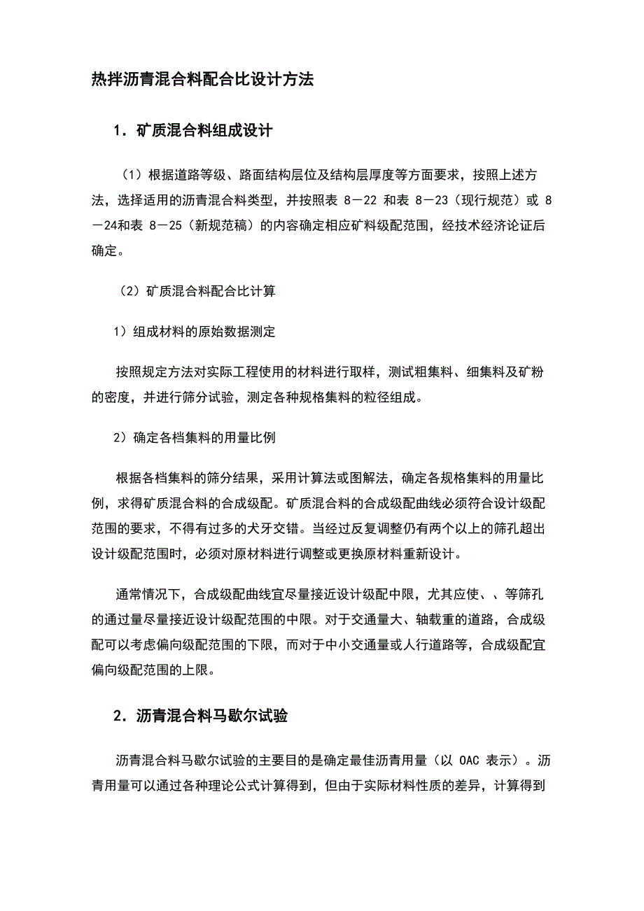 沥青混凝土配合比设计过程_第1页