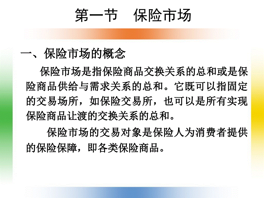 《保险市场与监管》PPT课件_第3页