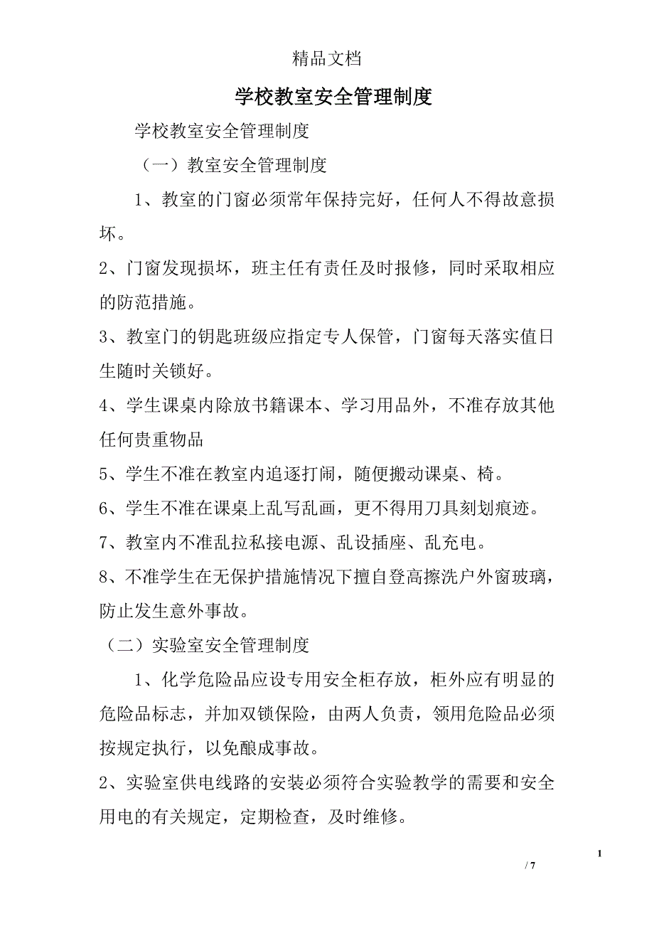 学校教室安全管理制度_第1页