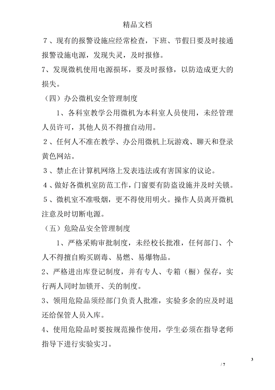 学校教室安全管理制度_第3页