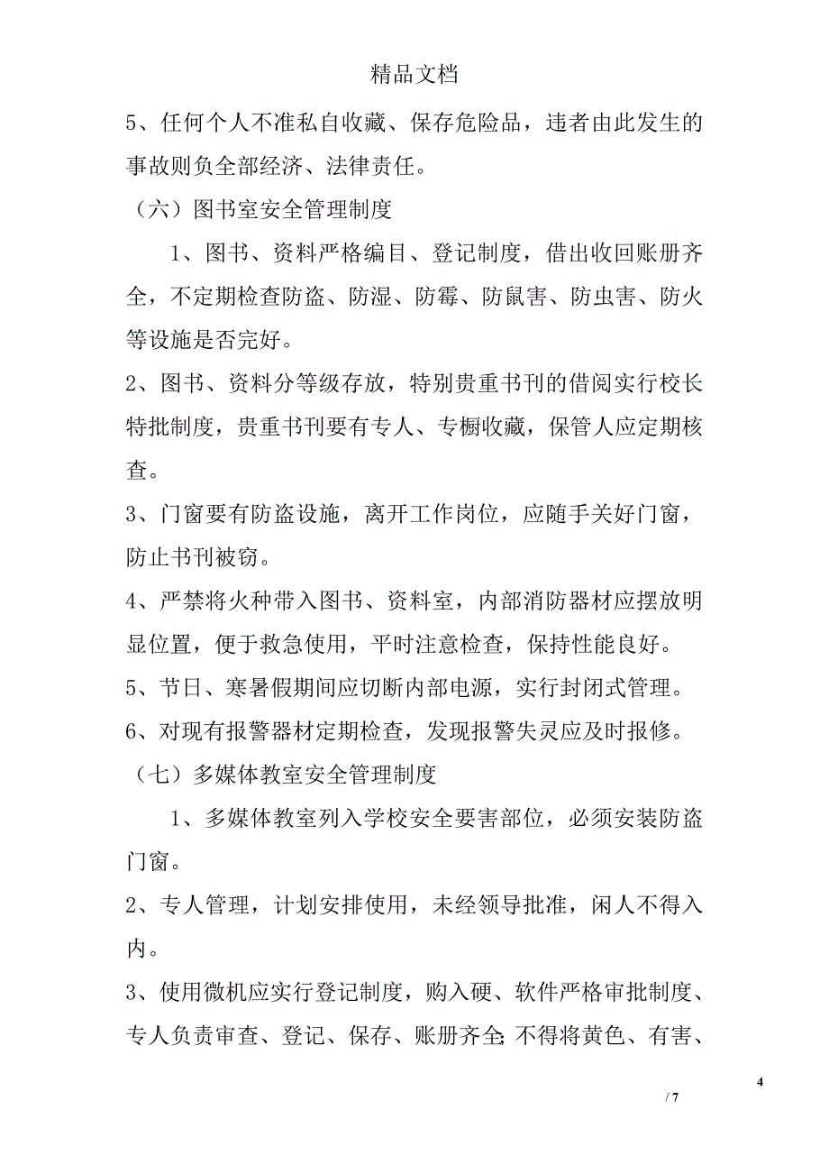 学校教室安全管理制度_第4页