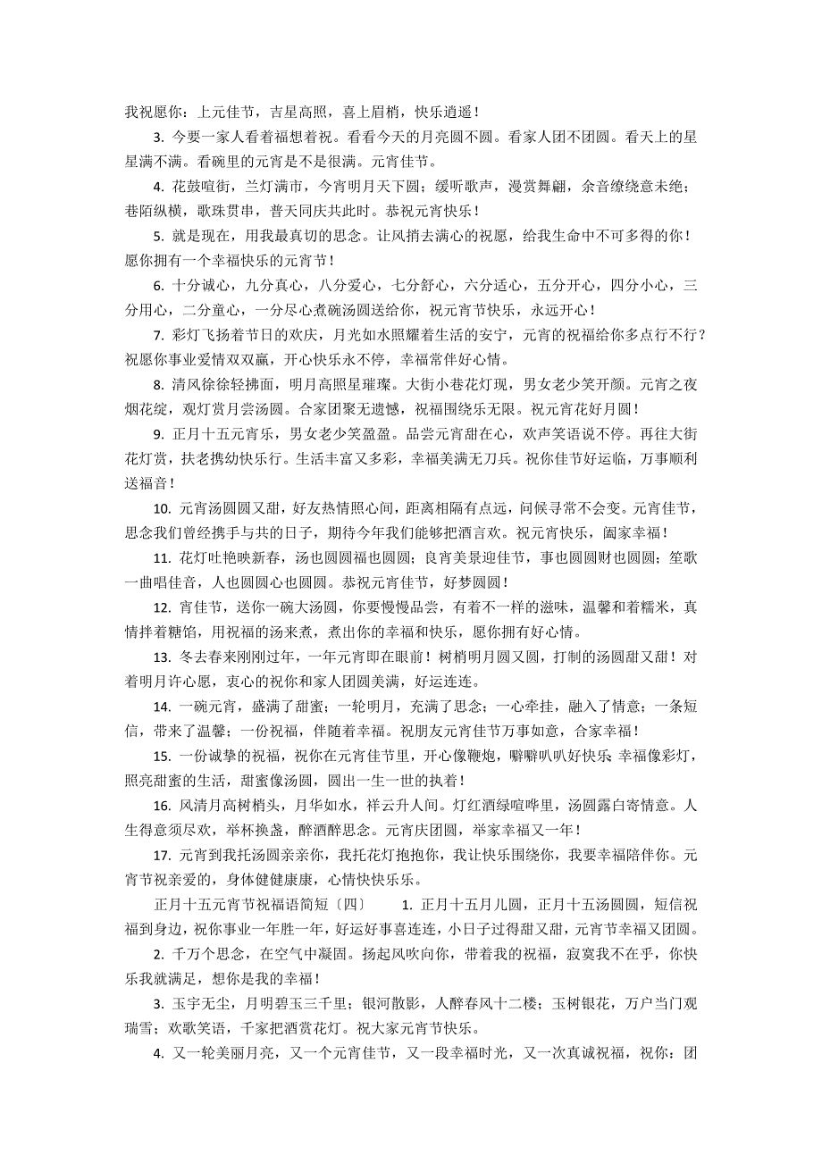 正月十五元宵节祝福语简短85条_第3页