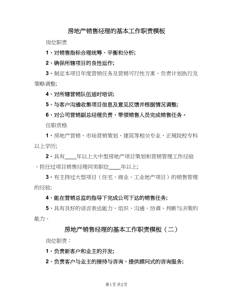 房地产销售经理的基本工作职责模板（二篇）.doc_第1页