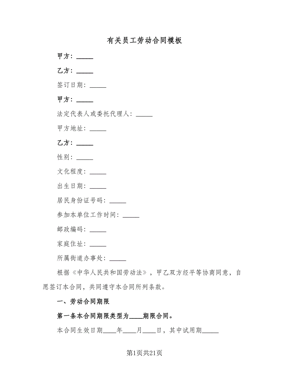 有关员工劳动合同模板（三篇）.doc_第1页