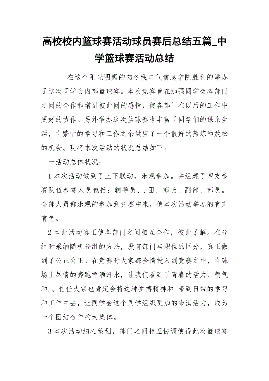 高校校内篮球赛活动球员赛后总结五篇_第1页